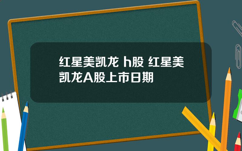 红星美凯龙 h股 红星美凯龙A股上市日期